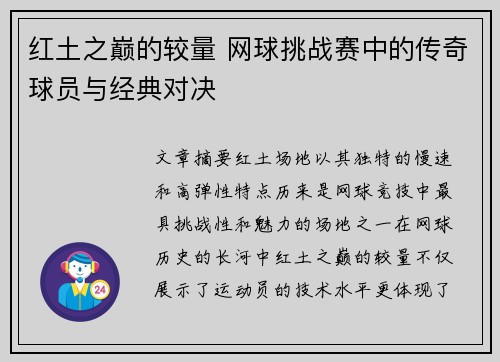 红土之巅的较量 网球挑战赛中的传奇球员与经典对决