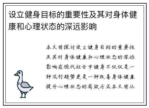 设立健身目标的重要性及其对身体健康和心理状态的深远影响