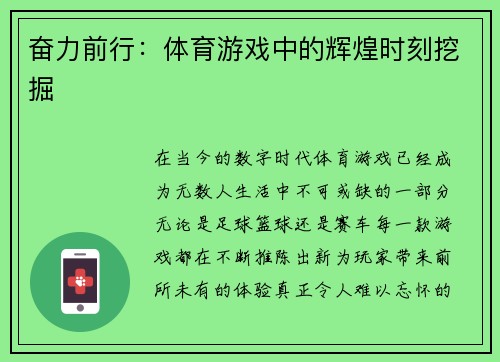 奋力前行：体育游戏中的辉煌时刻挖掘