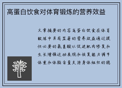 高蛋白饮食对体育锻炼的营养效益