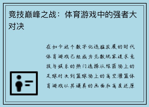 竞技巅峰之战：体育游戏中的强者大对决