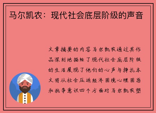 马尔凯农：现代社会底层阶级的声音