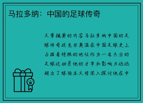 马拉多纳：中国的足球传奇