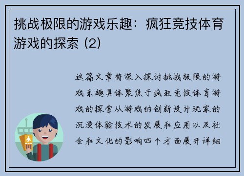 挑战极限的游戏乐趣：疯狂竞技体育游戏的探索 (2)