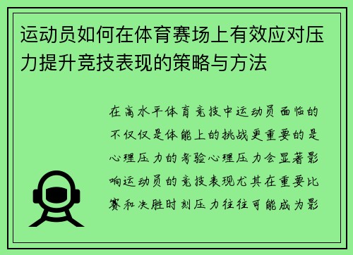 运动员如何在体育赛场上有效应对压力提升竞技表现的策略与方法