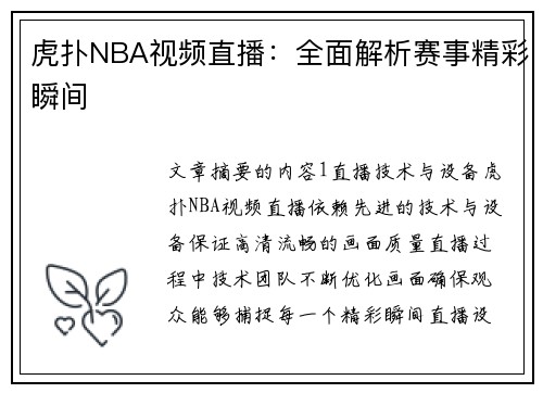 虎扑NBA视频直播：全面解析赛事精彩瞬间