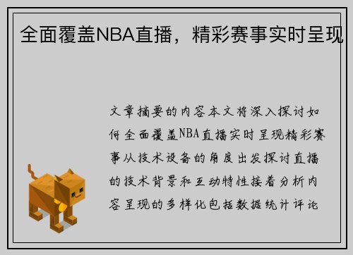 全面覆盖NBA直播，精彩赛事实时呈现