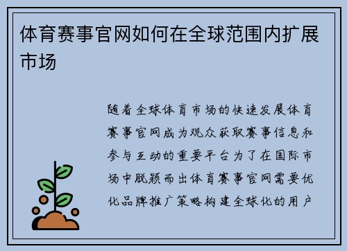 体育赛事官网如何在全球范围内扩展市场