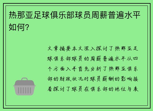 热那亚足球俱乐部球员周薪普遍水平如何？