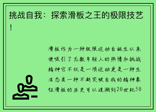 挑战自我：探索滑板之王的极限技艺！