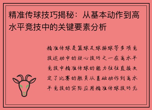 精准传球技巧揭秘：从基本动作到高水平竞技中的关键要素分析