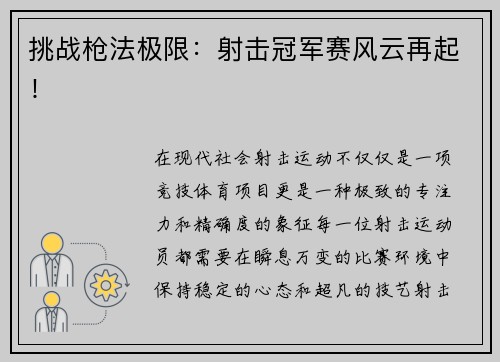 挑战枪法极限：射击冠军赛风云再起！